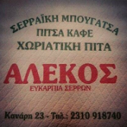 /customerDocs/images/avatars/22475/22475-ΕΜΠΟΡΙΟ ΣΦΟΛΙΑΤΟΕΙΔΩΝ-ΠΡΩΙΝΟ-ΜΠΟΥΓΑΤΣΑ-ΚΑΦΕΣ-ΑΛΕΚΟΣ-ΘΕΣΣΑΛΟΝΙΚΗ-LOGO.png
